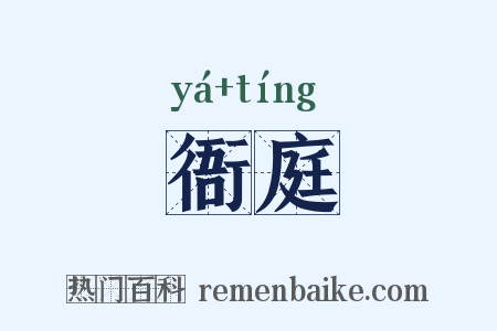 衙庭是什么意思的图片
